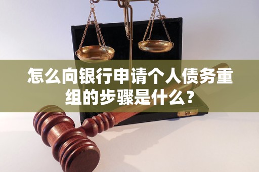 潍城怎么向银行申请个人债务重组的步骤是什么？